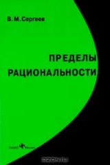 книга Пределы рациональности. Термодинамический подход к теории экономического равновесия