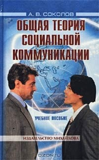 Книга Общая теория социальной коммуникации на ReadRate.com книга Общая теория социальной коммуникации