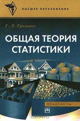 книга Общая теория статистики