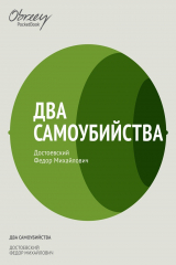 книга Два самоубийства