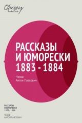 книга Рассказы. Юморески. 1883-1884