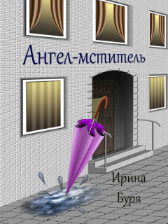 Книга Ангел-мститель на ReadRate.com книга Ангел-мститель
