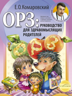 Книга ОРЗ: руководство для здравомыслящих родителей на ReadRate.com книга ОРЗ: руководство для здравомыслящих родителей