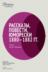 книга Рассказы, повести, юморески 1880-1882 гг.