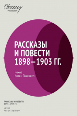 книга Рассказы и повести 1898-1903 гг.