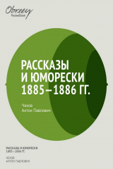 книга Рассказы и юморески 1885-1886 гг.