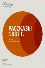 книга Рассказы 1887 г.