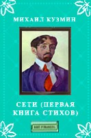Книга Сети (Первая книга стихов) на ReadRate.com книга Сети (Первая книга стихов)