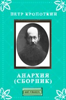 Книга Анархия (Сборник) на ReadRate.com книга Анархия (Сборник)