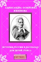 Книга История России в рассказах для детей (том 1) на ReadRate.com книга История России в рассказах для детей (том 1)