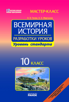 книга Всемирная история. 10 класс: Разработки уроков