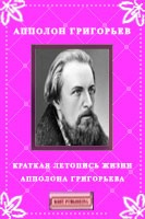 Книга Краткая летопись жизни Ап Григорьева на ReadRate.com книга Краткая летопись жизни Ап Григорьева