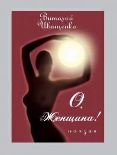 Книга О, женщина! на ReadRate.com книга О, женщина!