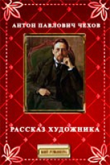 книга Рассказ художника