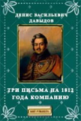 книга Три письма на 1812 года компанию