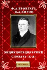 книга Энциклопедический словарь (Х-Я)