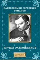 книга Кучка разбойников