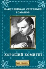 книга Хороший комитет