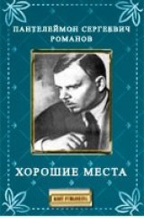 книга Хорошие места