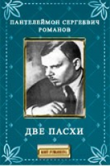книга Две пасхи