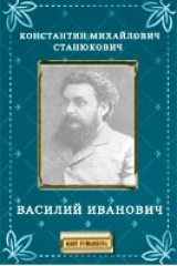 книга Василий Иванович