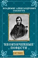 Книга Неоконченные повести на ReadRate.com книга Неоконченные повести