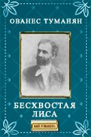 Книга Бесхвостая лиса на ReadRate.com книга Бесхвостая лиса