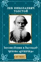 Книга Послесловие к рассказу Чехова «Душечка» на ReadRate.com книга Послесловие к рассказу Чехова «Душечка»