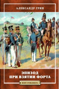 Книга Эпизод при взятии форта на ReadRate.com книга Эпизод при взятии форта
