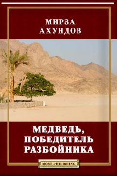 Книга Медведь, победитель разбойника на ReadRate.com книга Медведь, победитель разбойника