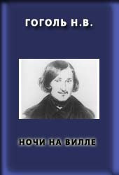Книга Ночи на вилле на ReadRate.com книга Ночи на вилле