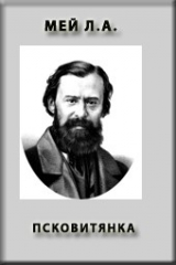 книга Псковитянка