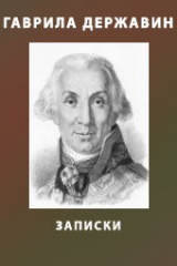 книга Записки из известных всем происшествиев