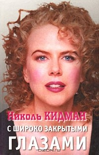 Книга Николь Кидман: С широко закрытыми глазами на ReadRate.com книга Николь Кидман: С широко закрытыми глазами