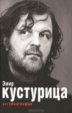 Книга Эмир Кустурица на ReadRate.com книга Эмир Кустурица