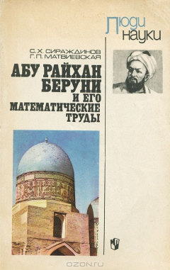 Книга Абу Райхан Беруни и его математические труды на ReadRate.com книга Абу Райхан Беруни и его математические труды