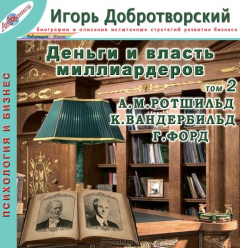 Книга Сто биографий абсолютного успеха. Том 2. Ротшильд, Вандербильд и Форд на ReadRate.com книга Сто биографий абсолютного успеха. Том 2. Ротшильд, Вандербильд и Форд