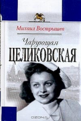книга Чарующая Целиковская