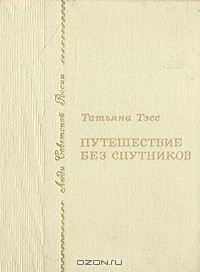 Книга Путешествие без спутников на ReadRate.com книга Путешествие без спутников
