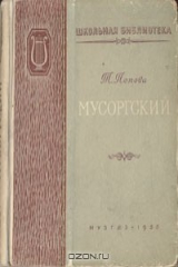 книга Мусоргский