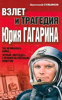 Книга Взлет и трагедия Юрия Гагарина на ReadRate.com книга Взлет и трагедия Юрия Гагарина