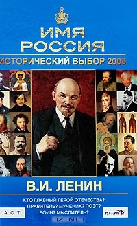 Книга В. И. Ленин. Имя Россия. Исторический выбор 2008 на ReadRate.com книга В. И. Ленин. Имя Россия. Исторический выбор 2008