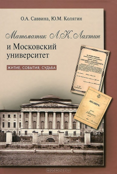 Книга Математик Л. К. Лахтин и Московский университет. Житие, события, судьба на ReadRate.com книга Математик Л. К. Лахтин и Московский университет. Житие, события, судьба