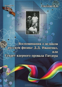Книга Воспоминания о великом русском физике Д. Д. Иваненко, или Секрет ядерного провала Гитлера на ReadRate.com книга Воспоминания о великом русском физике Д. Д. Иваненко, или Секрет ядерного провала Гитлера