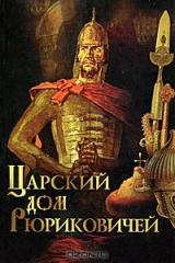 книга Царский дом Рюриковичей