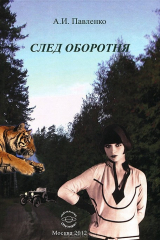 книга След оборотня
