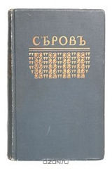 книга Серов. Жизнь и творчество