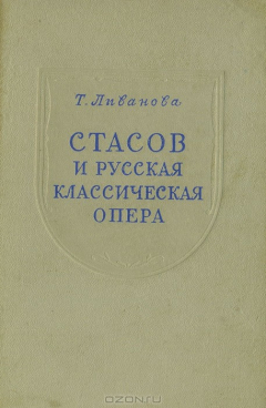 книга Стасов и русская классическая опера
