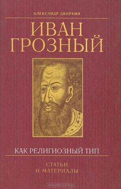 Книга Иван Грозный как религиозный тип. Статьи и материалы на ReadRate.com книга Иван Грозный как религиозный тип. Статьи и материалы