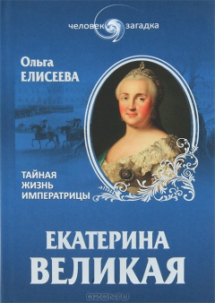 Книга ЧЗ Екатерина Великая. Тайная жизнь императрицы на ReadRate.com книга ЧЗ Екатерина Великая. Тайная жизнь императрицы
